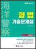 2025 해양경찰 형법 기출문제집