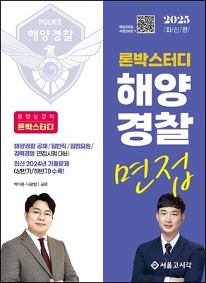 2025 론박스터디 해양경찰 면접