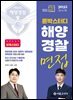 2025 론박스터디 해양경찰 면접