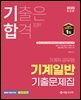 2025 기합 기계일반 기출문제집