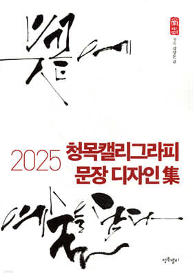 2025 청목캘리그라피 문장 디자인집
