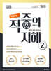 2025 지방직 적중의 지혜 2