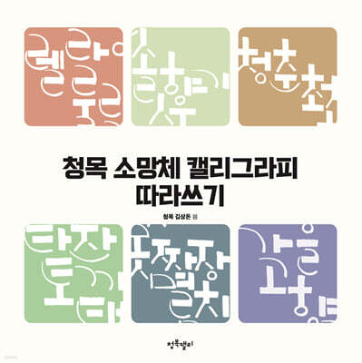 청목 소망체 캘리그라피 따라쓰기