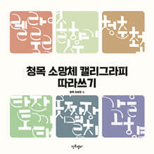 청목 소망체 캘리그라피 따라쓰기