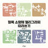 청목 소망체 캘리그라피 따라쓰기