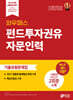 2025 펀드투자권유자문인력 기출유형문제집