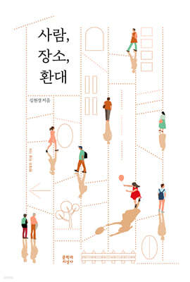 사람, 장소, 환대 (큰글자도서)