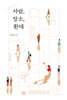사람, 장소, 환대 (큰글자도서)