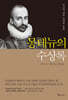 몽테뉴의 수상록 (큰글자도서)