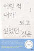 어릴 적 내가 되고 싶었던 것은