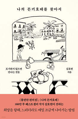 나의 돈키호테를 찾아서