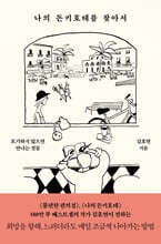 나의 돈키호테를 찾아서