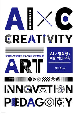 AI x 창의성: 미술·혁신·교육