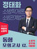 2026 박문각 소방직 정태화 소방학개론, 소방관계법규 동형 모의고사