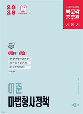 2026 박문각 공무원 이준 마법형사정책 기본서