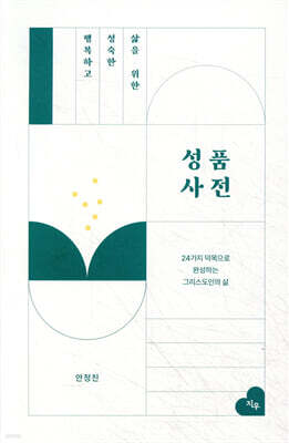 행복하고 성숙한 삶을 위한 성품사전