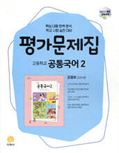 고등학교 공통국어 2 평가문제집 김철회 교과서편 (2026년용)