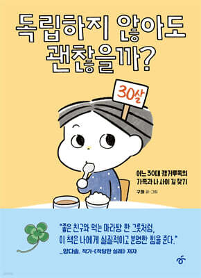 독립하지 않아도 괜찮을까?