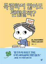 독립하지 않아도 괜찮을까?