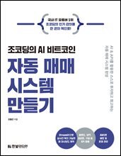 조코딩의 AI 비트코인 자동 매매 시스템 만들기