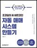 조코딩의 AI 비트코인 자동 매매 시스템 만들기