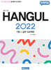 단계학습 한글2022 기본&실무프로젝트