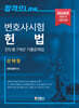 2026 변호사시험 헌법 진도별 7개년 기출문제집 (선택형)
