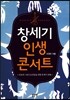 창세기 인생 콘서트