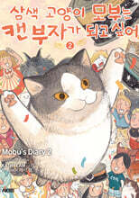 삼색 고양이 모부는 캔 부자가 되고 싶어 2 특별한정판