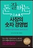 돈 잘 버는 사장의 숫자 경영법