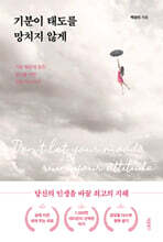 기분이 태도를 망치지 않게