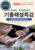 FINAL IFRS관리사 기출해설특강 (상세해설/핵심이론/저자직강)