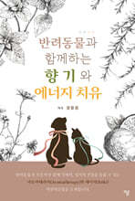 반려동물과 함께하는 향기와 에너지 치유