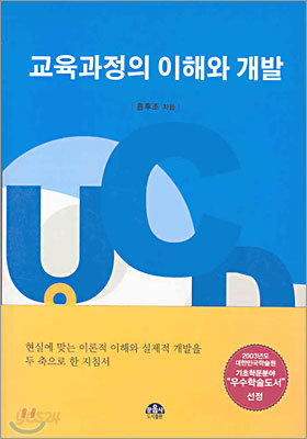 교육과정의 이해와 개발