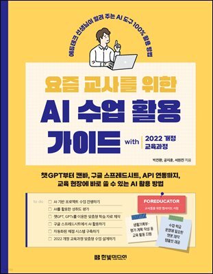 요즘 교사를 위한 AI 수업 활용 가이드 with 2022 개정 교육과정