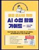요즘 교사를 위한 AI 수업 활용 가이드 with 2022 개정 교육과정