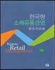 한국형 소매유통경영