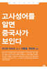 고사성어를 알면 중국사가 보인다