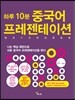 하루 10분 중국어 프레젠테이션
