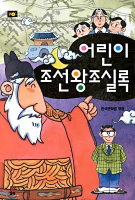 어린이 조선왕조실록