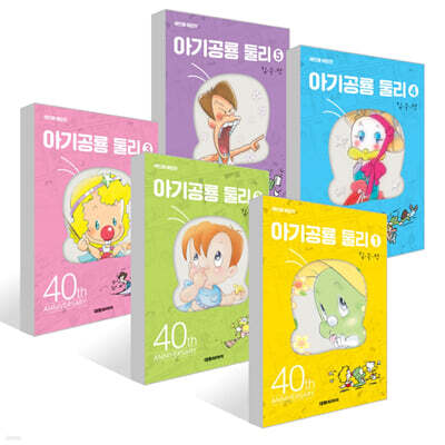 아기공룡 둘리 애장판 1~5권 세트