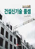 2025 건설신기술 품셈