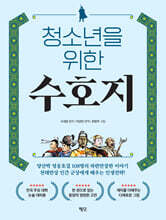 청소년을 위한 수호지