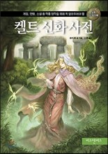켈트 신화 사전