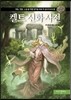 켈트 신화 사전