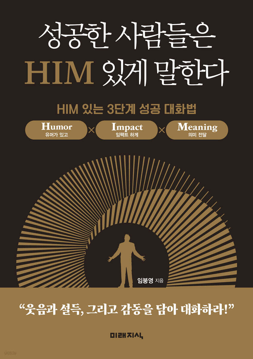 [단독] 성공한 사람들은 HIM 있게 말한다