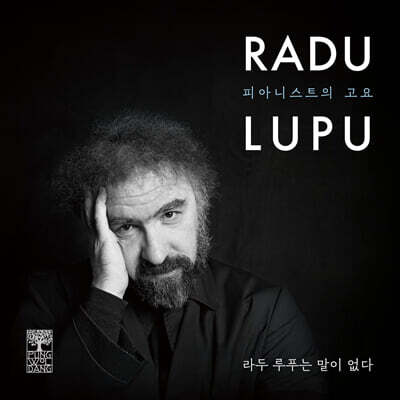 Radu Lupu (라두 루푸) - 라두 루푸는 말이 없다