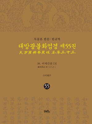독송본 한문·한글역 대방광불화엄경 제55권
