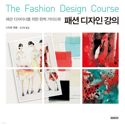 패션 디자인 강의