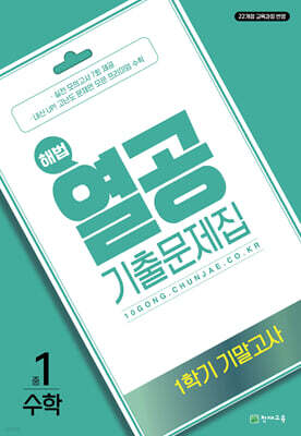 해법 열공 기출문제집 수학 1학기 기말고사 중1 (2026년용)